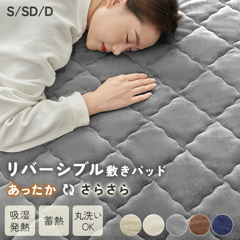 敷きパッド フランネル 極暖 あったか さらさら リバーシブル グラフェン シングル セミダブル ダブル ベッドパッド 暖かい 冬 オールシーズン 洗える しきぱっと マットレスパッド 吸水速乾 抗菌防臭 ゴム付き