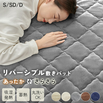 敷きパッド フランネル 極暖 あったか さらさら リバーシブル グラフェン シングル セミダブル ダブル ベッドパッド 暖かい 冬 オールシーズン 洗える しきぱっと マットレスパッド 吸水速乾 抗菌防臭 ゴム付き