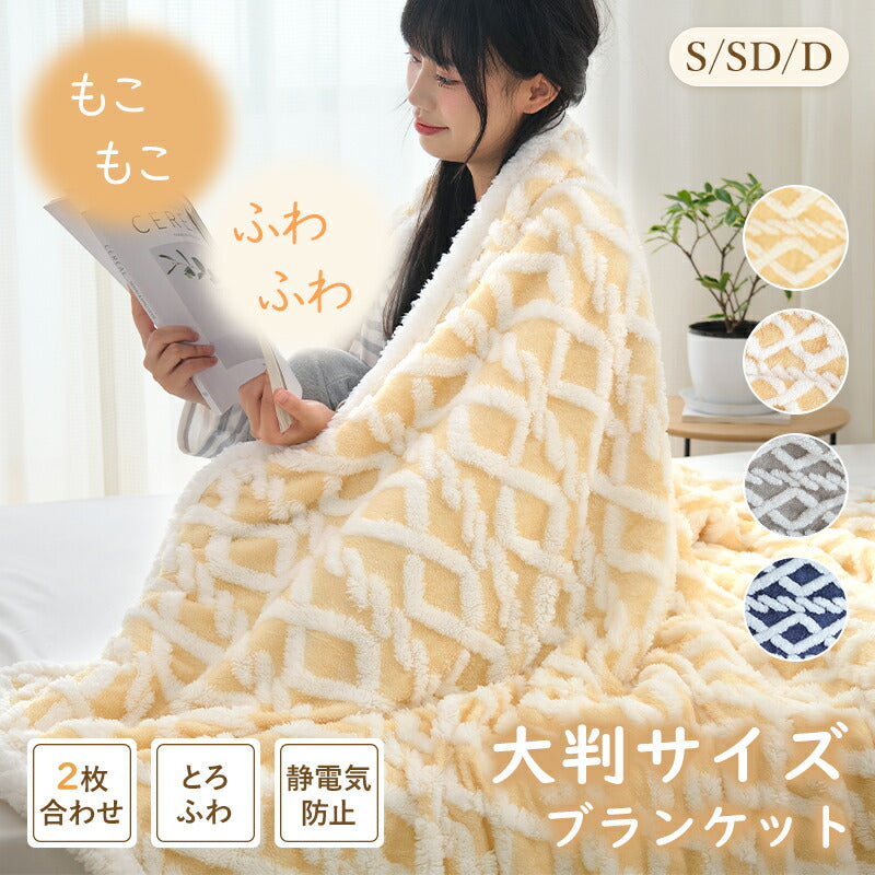 毛布 2枚合わせ もうふ ブランケット あったか シングル セミダブル ダブル マイクロファイバー フランネル シープ調ボア 秋冬用 掛け毛布 ひざ掛け 膝掛け 暖かい ふわふわ もこもこ 洗える 静電気防止 抗菌防臭 母の日