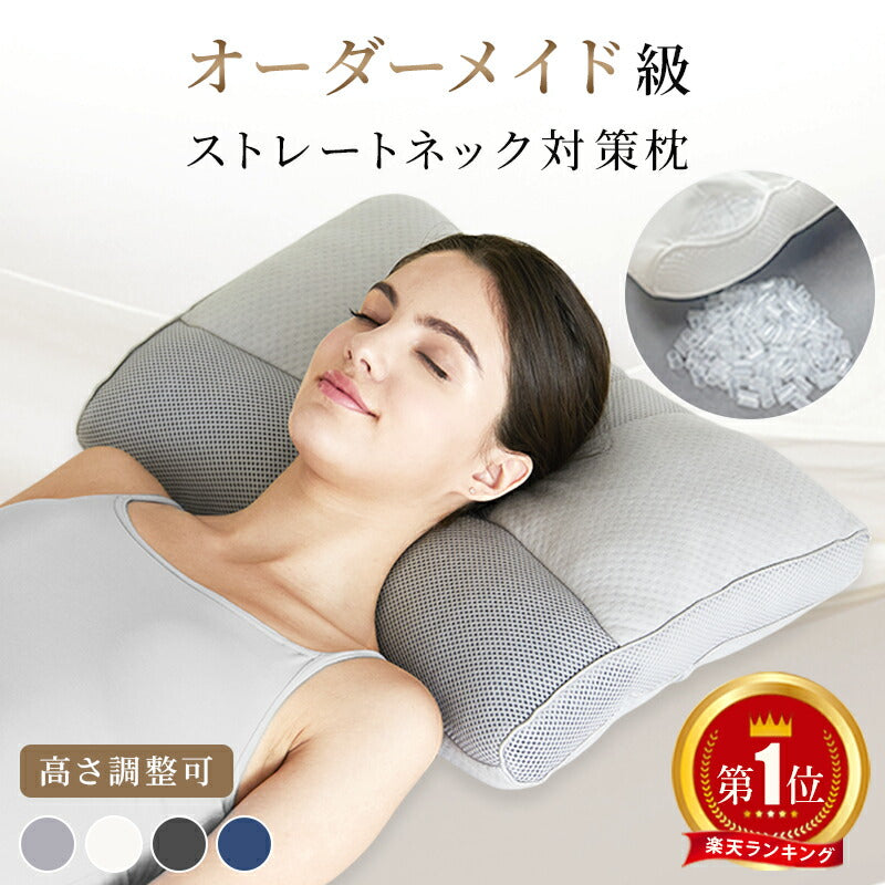 枕 オーダーメイド級 高さ調整可 ストレートネック枕 パイプ枕 整体師推奨 肩こり 首こり 快眠枕 洗える まくら マクラ いびき対策 安眠 女性 横向き寝 頚椎安定型 消臭 竹炭 低め 硬め かため 頸椎サポート 頭痛 解消 化粧箱入り