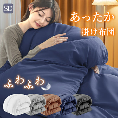 掛け布団 セミダブル 洗える 掛けふとん SD 銀イオン 防カビ 抗菌 防臭 ボリューム 軽量 ピーチスキン加工 フィット 保温性 ループ付き 洗濯可能 レビュー 枕カバー プレゼント ギフト お中元