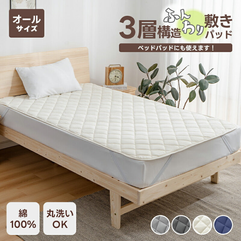 敷きパッド 綿100% ふんわり 厚手 タオル地 ベッドパッド 三層構造 ふんわりベッドパット 厚め 敷パット マットレスパット シングル セミダブル ダブル クイーン キング ワイドキング 抗菌防臭 防ダニ 吸水速乾 洗える ゴム付 ふわふわ お中元
