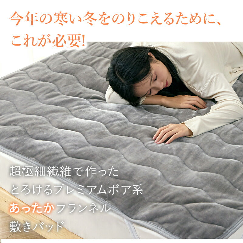 敷きパッド あったか フランネル ふわふわ 冬 シングル セミダブル ダブル 敷パッド 敷きパット 敷き毛布 ベッドパッド パッドシーツ マットレスパッド マイクロファイバー プレミアムフランネル 暖かい 抗菌 洗える
