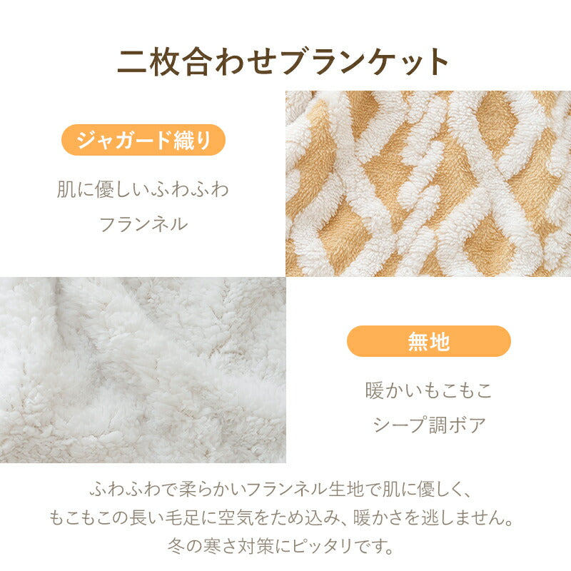 毛布 2枚合わせ もうふ ブランケット あったか シングル セミダブル ダブル マイクロファイバー フランネル シープ調ボア 秋冬用 掛け毛布 ひざ掛け 膝掛け 暖かい ふわふわ もこもこ 洗える 静電気防止 抗菌防臭 母の日