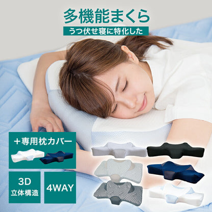 ストレートネック 枕 横向き 肩こり 首こり 立体構造高性能 伏寝枕＋ 専門カバーセット うつ伏せ寝 仰向け寝 背もたれ寝 横向き寝 いびき対策 安眠 通気性 吸汗性 保温性 体圧分散 ネックサポート 高さ調整 無料 ラッピング ギフト プレゼント 敬老の日