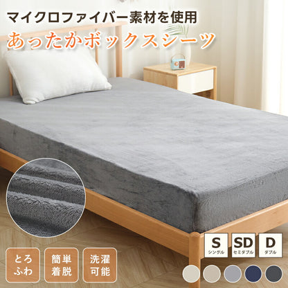 ボックスシーツ あったか ふわふわ フランネル シングル セミダブル ダブル マットレスカバー ベッドカバー シーツ ベッドシーツ 冬 マイクロファイバー ふんわり 抗菌防臭 吸汗速乾 洗える 全周ゴム付 静電気軽減
