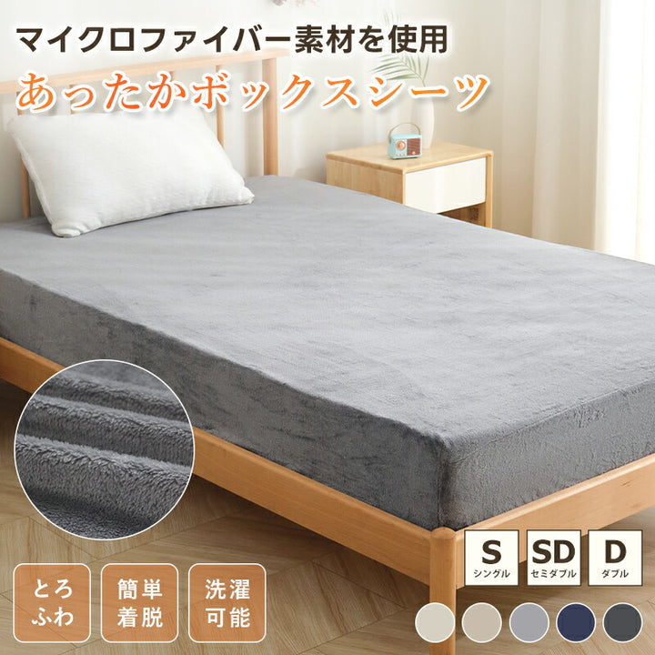 ボックスシーツ あったか ふわふわ フランネル シングル セミダブル ダブル マットレスカバー ベッドカバー シーツ ベッドシーツ 冬 マイクロファイバー ふんわり 抗菌防臭 吸汗速乾 洗える 全周ゴム付 静電気軽減