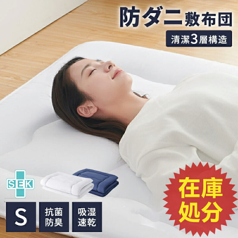 敷布団 シングル 抗菌防臭防ダニ 洗える 敷き布団 しきぶとん 極厚 しき布団 しきふとん ボリューム感 抗菌防臭 防ダニ ピーチスキン加工 固綿使用 やわらかな肌触り 体圧分散 ほこり出にくい 圧縮梱包 100*210cm
