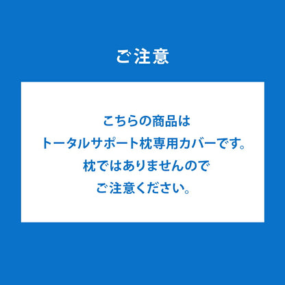 トータルサポート　枕カバー
