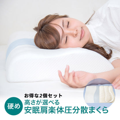 お得な2個セット枕 まくら 頚椎安定型 いびき 歯ぎしり 解消 マクラ 枕 反発枕 肩こり 首こり 横向き寝 快眠枕 睡眠枕 硬め ニット生地 メッシュ生地 高さ調節可能 FUWAWA 体圧分散 肩楽枕 お中元