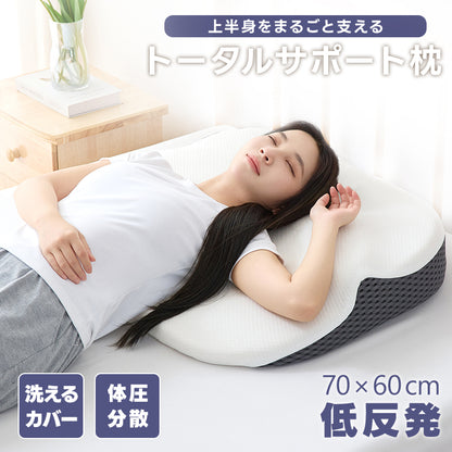 枕 背中枕 トータルサポート枕 整体師推奨 枕 整体 耳石 肌ざわり 逆流性食炎 歯ぎしり ウレタン 通気性 大きな枕 大きいサイズ 上半身 一体化 サポート マクラ 頭 肩 首 腕 背中 寝返り カバー 洗濯可能 弾力 体圧分散 まくら