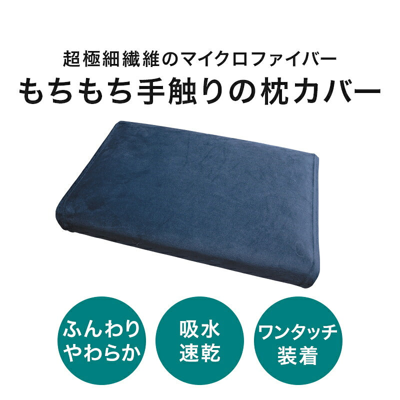 もちもち 枕カバー あったかマイクロファイバー 35×55cm 吸水速乾 洗える 洗濯機OK ワンタッチ 4色 ブラウン ネイビー、パープル グレー
