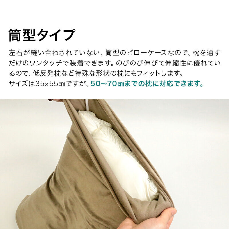 もちもち 枕カバー あったかマイクロファイバー 35×55cm 吸水速乾 洗える 洗濯機OK ワンタッチ 4色 ブラウン ネイビー、パープル グレー