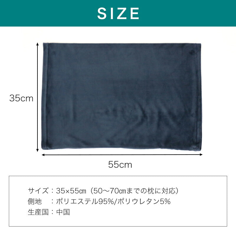 もちもち 枕カバー あったかマイクロファイバー 35×55cm 吸水速乾 洗える 洗濯機OK ワンタッチ 4色 ブラウン ネイビー、パープル グレー