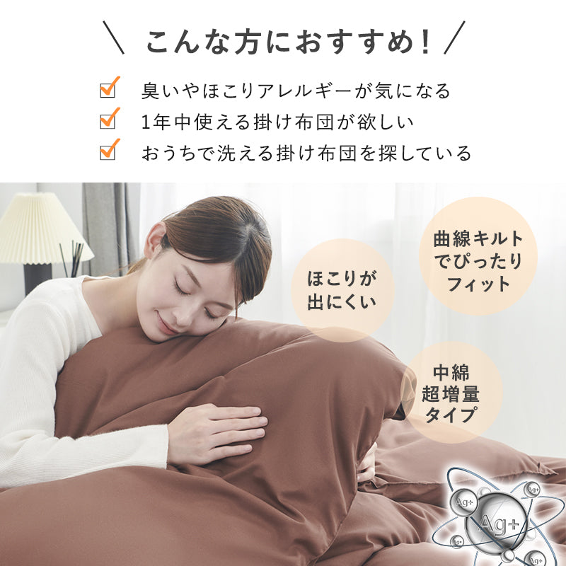 掛け布団 セミダブル 洗える 掛けふとん SD 銀イオン 防カビ 抗菌 防臭 ボリューム 軽量 ピーチスキン加工 フィット 保温性 ループ付き 洗濯可能 レビュー 枕カバー プレゼント ギフト お中元