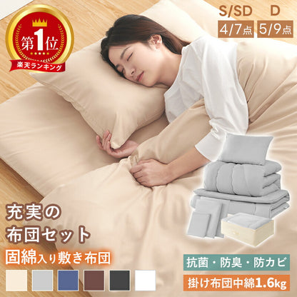 布団セット 高密度固綿入り 中綿増量 ほこり出にくい シングル セミダブル ダブル 洗える 4/5点セット 7/9点セット 抗菌 低ホルムアルデヒド 掛布団 敷布団 枕 収納ケース 掛敷セット コンパクト 来客用 学生寮 民泊 一人暮らし