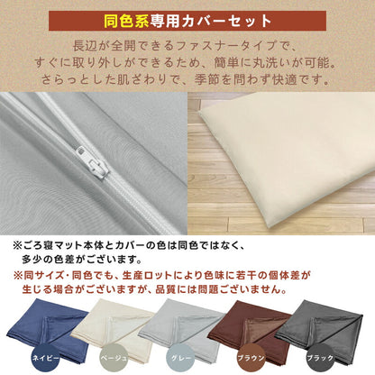 ごろ寝布団 ごろ寝マット 専用カバーセット ごろ寝座布団 ごろ寝クッション 敷き布団 敷布団 折りたたみ お昼寝マット うたた寝マット 畳める 抗菌防臭 防ダニ 固綿入り 体圧分散 車中泊マット 座布団 長座布団 避難用