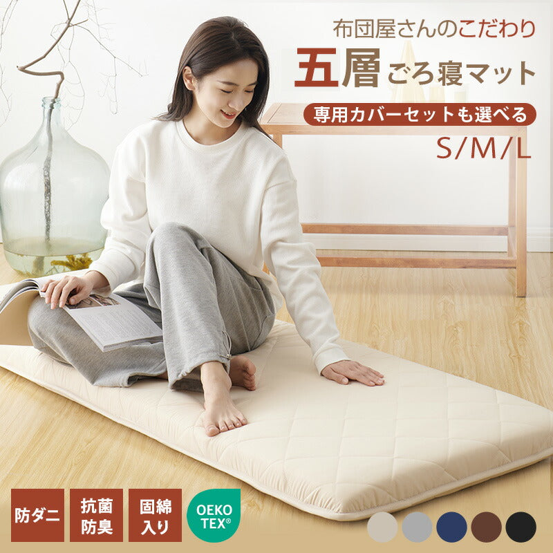 ごろ寝布団 ごろ寝マット 専用カバーセット ごろ寝座布団 ごろ寝クッション 敷き布団 敷布団 折りたたみ お昼寝マット うたた寝マット 畳める 抗菌防臭 防ダニ 固綿入り 体圧分散 車中泊マット 座布団 長座布団 避難用