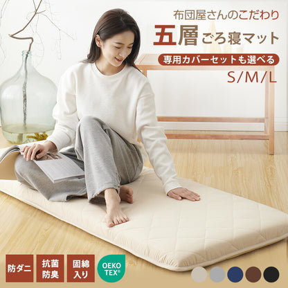 ごろ寝布団 ごろ寝マット 専用カバーセット ごろ寝座布団 ごろ寝クッション 敷き布団 敷布団 折りたたみ お昼寝マット うたた寝マット 畳める 抗菌防臭 防ダニ 固綿入り 体圧分散 車中泊マット 座布団 長座布団 避難用
