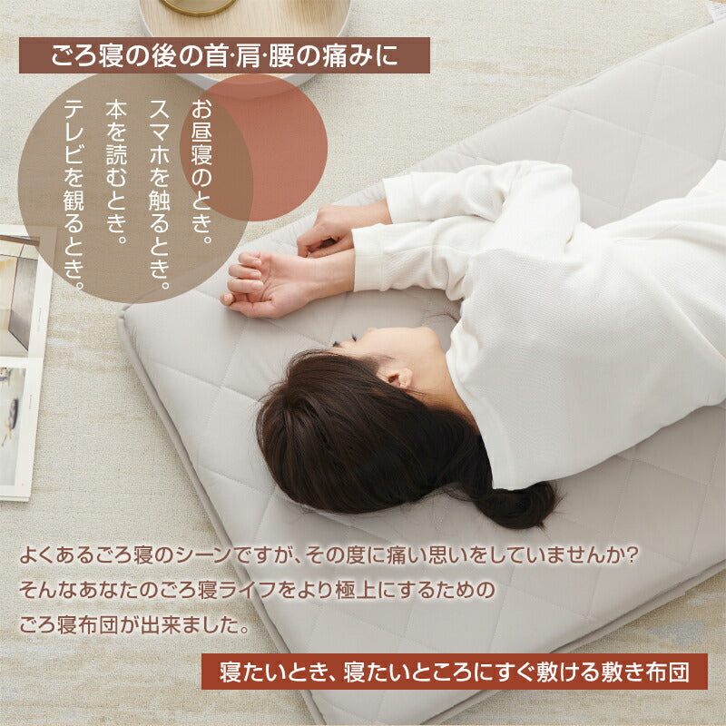 ごろ寝布団 ごろ寝マット 専用カバーセット ごろ寝座布団 ごろ寝クッション 敷き布団 敷布団 折りたたみ お昼寝マット うたた寝マット 畳める 抗菌防臭 防ダニ 固綿入り 体圧分散 車中泊マット 座布団 長座布団 避難用
