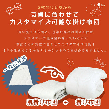 掛け布団 掛けふとん 冬 高級布団 新世代 高機能 暖かさCLO値(保温性の数値）8.4 肌掛け布団+掛け布団 全周ファスナー 脱着可能な2枚合わせ布団 抗菌防臭 防ダニ加工 洗える 高い耐久性 専用掛布団カバーセット