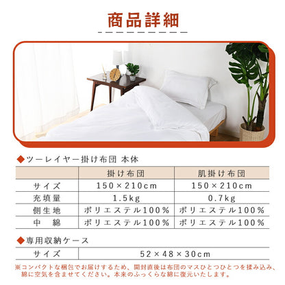掛け布団 掛けふとん 冬 高級布団 新世代 高機能 暖かさCLO値(保温性の数値）8.4 肌掛け布団+掛け布団 全周ファスナー 脱着可能な2枚合わせ布団 抗菌防臭 防ダニ加工 洗える 高い耐久性 専用掛布団カバーセット