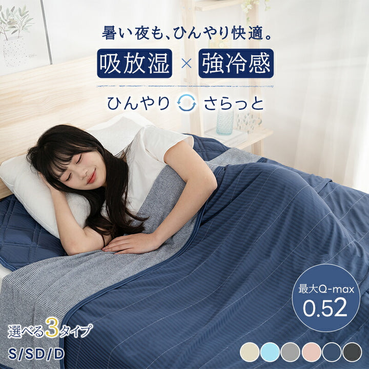 タオルケット リバーシブル ひんやりケット ブランケット クールケット キルトケット 接触冷感 冷感ケット ひんやり シングル セミダブル ダブル 140×200 QMAX0.52 吸水速乾 洗える 肌掛け 肌かけ 夏 涼しい