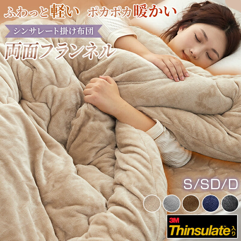 シンサレート 掛け布団 シングル 両面 フランネル あったか セミダブル ダブル 極細繊維 マイクロファイバー 蓄熱 保温 掛けふとん 洗える 防ダニ 抗菌防臭 冬 冬用 布団 かけ布団 掛ふとん 掛布団 一人暮らし