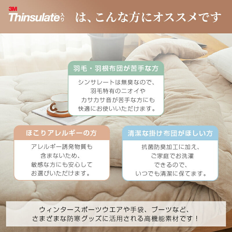 シンサレート 掛け布団 シングル 両面 フランネル あったか セミダブル ダブル 極細繊維 マイクロファイバー 蓄熱 保温 掛けふとん 洗える 防ダニ 抗菌防臭 冬 冬用 布団 かけ布団 掛ふとん 掛布団 一人暮らし