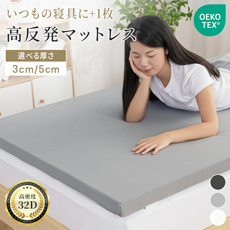 マットレス 高反発 厚さ5cm/3cm シングル 竹炭 抗菌消臭 洗えるカバー 高密度 32D 硬い 硬め 180N 寝返り 体圧分散 高反発マットレス マットレストッパー トッパー 滑り止め 軽量 持ち運び 敷布団 敷き布団 一人暮らし 来客用 新生活