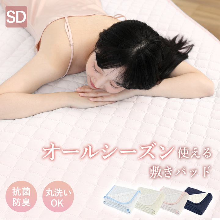 敷きパッド セミダブル ベッドパッド 春 夏 秋 冬 オールシーズン使える 洗える しきぱっと 肌触りよい マットレスパッド 吸水速乾 あったか さらさら 抗菌防臭 防ダニ加工 静電気防止加工 四隅ゴム付 120×205 プレゼント
