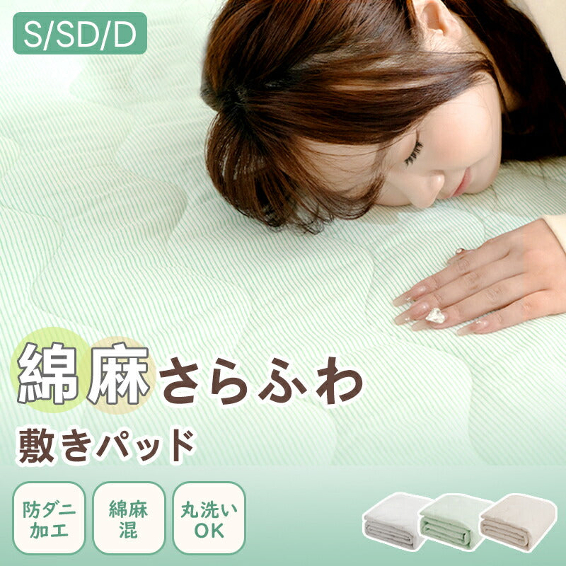 敷きパッド 麻綿100%天然素材 シングル 綿麻敷パッド 帝人中綿 オールシーズン しきぱっど べっどぱっど パッドシーツ兼用 洗える さらっと肌触り 爽やか 四隅ゴム付 抗菌防臭 防ダニ 丸洗いOK 100×200cm プレゼント