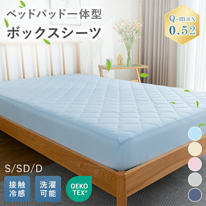 ボックスシーツ 夏用 ひんやり シングル 接触冷感 Q-max0.52 敷きパッド パッド一体型ボックスシーツ 洗える セミダブル ダブル 冷感 吸水速乾 シーツ 一体型 全周ゴム ベッドカバー マットレスカバー 冷感寝具 夏