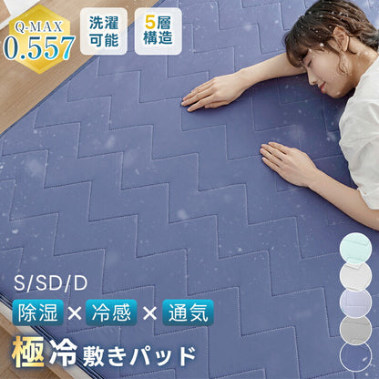 敷きパッド 瞬時冷却 除湿 夏 シングル セミダブル ダブル リバーシブル 接触冷感 Q-MAX0.557 ひんやり 5層構造 抗菌防臭 防ダニ 吸水速乾 さらさら 洗える 除湿シート ひんやりマット ベッドパッド 冷却マット 敷パット 夏用