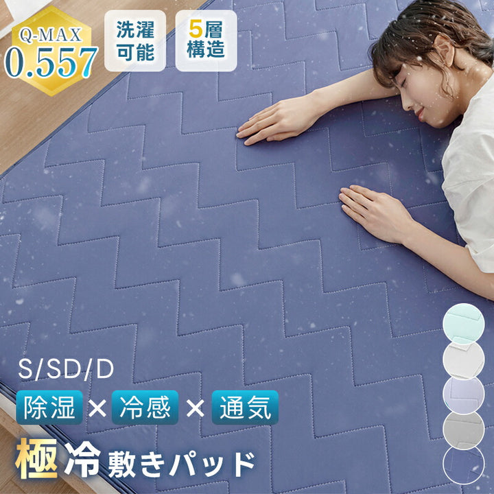 敷きパッド 瞬時冷却 除湿 夏 シングル セミダブル ダブル リバーシブル 接触冷感 Q-MAX0.557 ひんやり 5層構造 抗菌防臭 防ダニ 吸水速乾 さらさら 洗える 除湿シート ひんやりマット ベッドパッド 冷却マット 敷パット 夏用