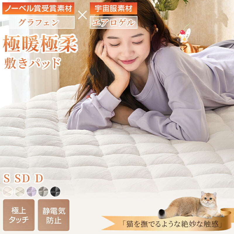 敷きパッド 4層式 あったか シングル グラフェン綿入り 遠赤外線 吸湿発熱 宇宙服素材 エアロゲル 洗える セミダブル ダブル 厚手 柔らか 敷パッド 敷きパット 静電気防止 ベッドパッド ベッドシーツ 抗菌防臭 防ダニ 冬 冬用