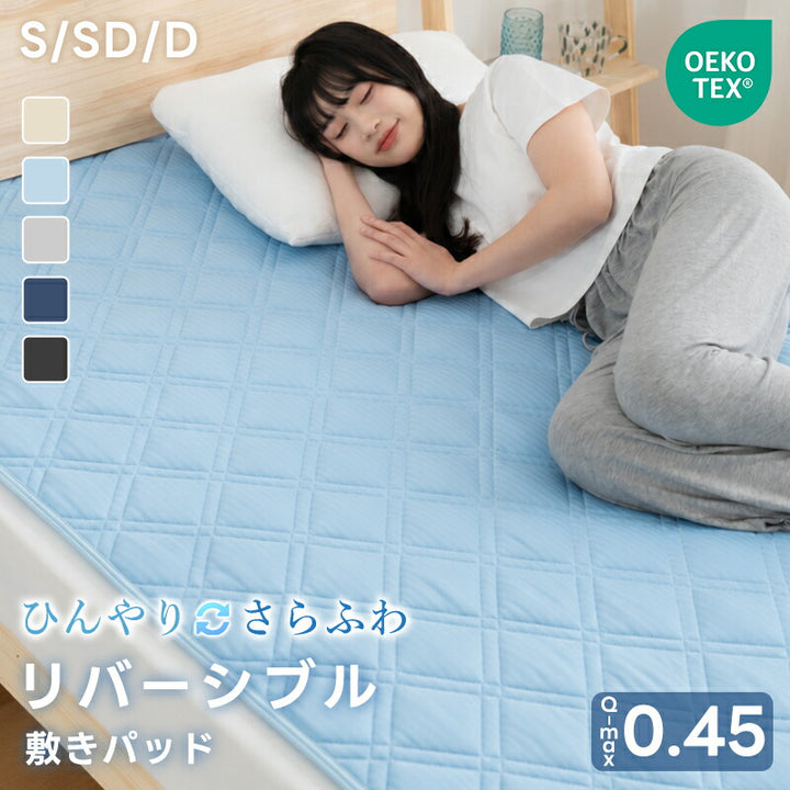 敷きパッド 接触冷感 リバーシブル 夏 ストライプ 冷感 ひんやりマット オールシーズン 吸水速乾 シングル セミダブル ダブル ベッドパッド 敷きパット 夏用 抗菌防臭 洗える 敷きぱっど 冷却マット クールマット