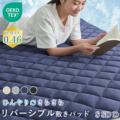 敷きパッド 接触冷感 リバーシブル 夏 冷感 ひんやりマット オールシーズン 吸水速乾 シングル セミダブル ダブル ベッドパッド 敷きパット 夏用 抗菌防臭 洗える 敷きぱっど 冷却マット クールマット