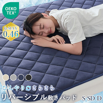 敷きパッド 接触冷感 リバーシブル 夏 冷感 ひんやりマット オールシーズン 吸水速乾 シングル セミダブル ダブル ベッドパッド 敷きパット 夏用 抗菌防臭 洗える 敷きぱっど 冷却マット クールマット