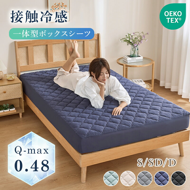 ボックスシーツ 夏用 ひんやり シングル 接触冷感 Q-max0.48 敷きパッド パッド一体型ボックスシーツ 洗える セミダブル ダブル 吸水速乾 吸湿 放湿 通気性 シーツ 一体型 全周ゴム ベッドカバー マットレスカバー 冷感寝具 夏