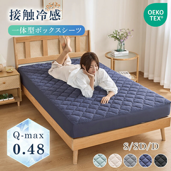 ボックスシーツ 夏用 ひんやり シングル 接触冷感 Q-max0.48 敷きパッド パッド一体型ボックスシーツ 洗える セミダブル ダブル 吸水速乾 吸湿 放湿 通気性 シーツ 一体型 全周ゴム ベッドカバー マットレスカバー 冷感寝具 夏