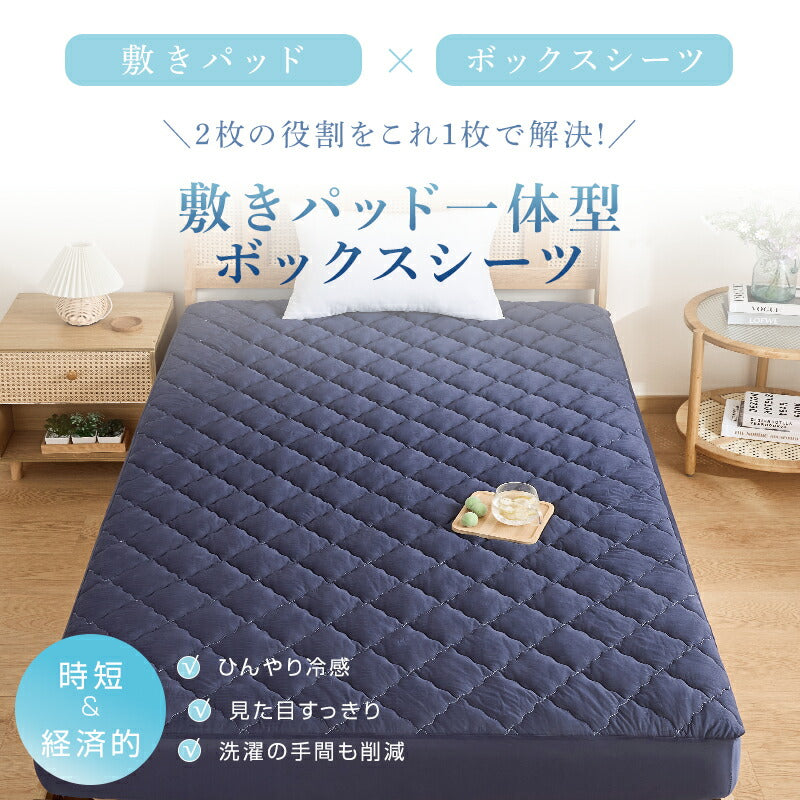 ボックスシーツ 夏用 ひんやり シングル 接触冷感 Q-max0.48 敷きパッド パッド一体型ボックスシーツ 洗える セミダブル ダブル 吸水速乾 吸湿 放湿 通気性 シーツ 一体型 全周ゴム ベッドカバー マットレスカバー 冷感寝具 夏