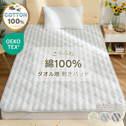敷きパッド 綿100% シングル タオル地 無地 ストライプ ベッドパッド コットン パイル地 敷パット セミダブル ダブル 収縮加工 抗菌防臭 防ダニ加工 敷パッド オールシーズン 吸水速乾 洗える ゴム付 ふわふわ マットレスパッド 新生活