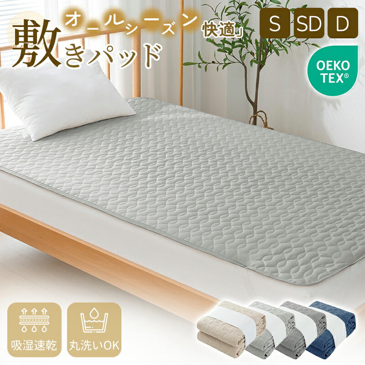 敷きパッド さらさら シングル 洗える ベッドパッド オールシーズン 抗菌 防臭 防カビ加工 四隅にゴム付き 吸湿速乾 優しい肌触り セミダブル ダブル ベッドシーツ マットレスパッド 耐久性 敷きパット シーツパッド おしゃれ 新生活
