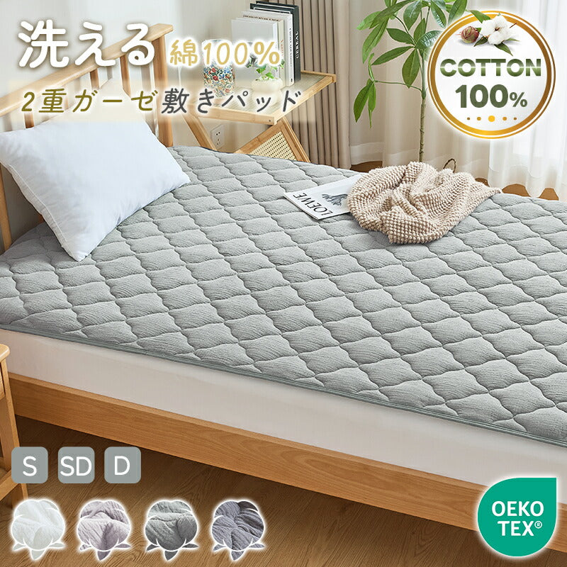 敷きパッド 綿100% シングル 2重ガーゼ コットン 吸水速乾 蒸れない 抗菌 防臭 洗える セミダブル ダブル 水洗い ガーゼ ダブルガーゼ 敷きパット 敷パット 軽量 通気 ソフト 夏用 パッドシーツ ベッドパット 春 夏 秋 冬
