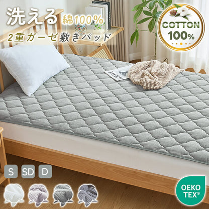 敷きパッド 綿100% シングル 2重ガーゼ コットン 吸水速乾 蒸れない 抗菌 防臭 洗える セミダブル ダブル 水洗い ガーゼ ダブルガーゼ 敷きパット 敷パット 軽量 通気 ソフト 夏用 パッドシーツ ベッドパット 春 夏 秋 冬