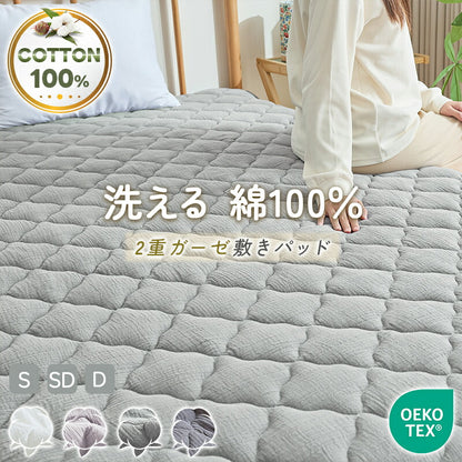 敷きパッド 綿100% シングル 2重ガーゼ コットン 吸水速乾 蒸れない 抗菌 防臭 洗える セミダブル ダブル 水洗い ガーゼ ダブルガーゼ 敷きパット 敷パット 軽量 通気 ソフト 夏用 パッドシーツ ベッドパット 春 夏 秋 冬