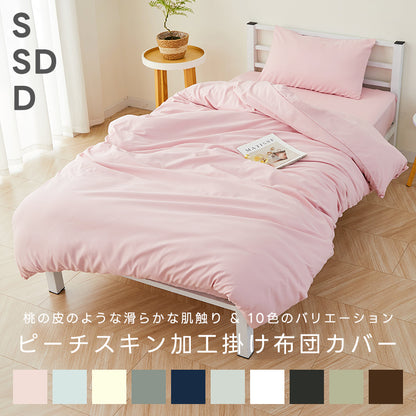掛け布団カバー あったか 冬 通年 布団カバー ふとんカバー 冬用 シングル セミダブル ダブル 寝具カバー 掛ふとんカバー ピーチスキン 高密度生地 肌触りの良い サラサラ 柔らかい 抗菌防臭 洗濯可 おしゃれ