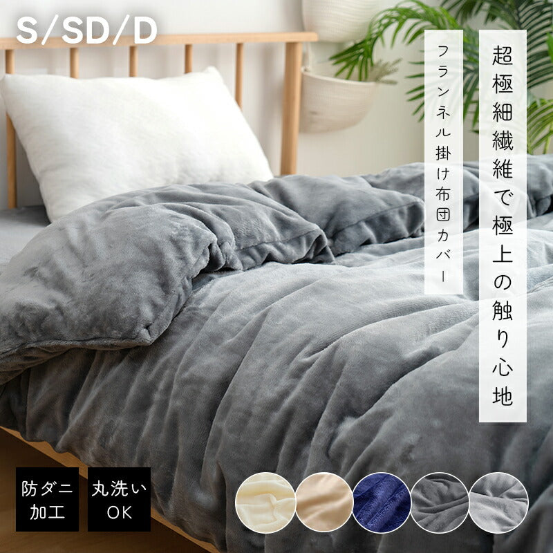 掛け布団カバー あったか 冬 通年 布団カバー ふとんカバー 冬用 シングル セミダブル ダブル 寝具カバー 掛ふとんカバー ピーチスキン 高密度生地 肌触りの良い サラサラ 柔らかい 抗菌防臭 洗濯可 おしゃれ