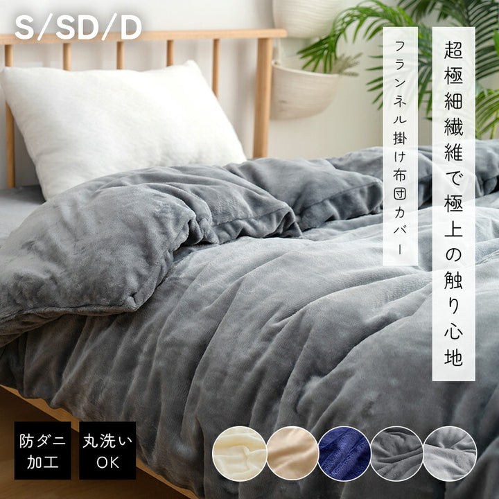 掛け布団カバー あったか とろける肌触り 布団カバーセット シングル セミダブル ダブル 布団カバー 寝具カバー かけぶとんカバー 秋冬 冬用 防寒対策 マイクロファイバー フランネル ふわふわ 洗える 抗菌防臭